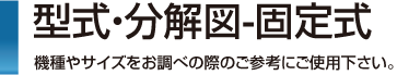 型式・分解図固定式