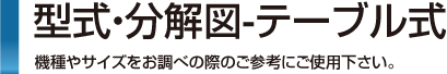 型式・分解図テーブル式